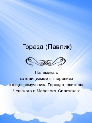 Полемика с католицизмом в творениях священномученика Горазда, епископа Чешского и Моравско-Силезского